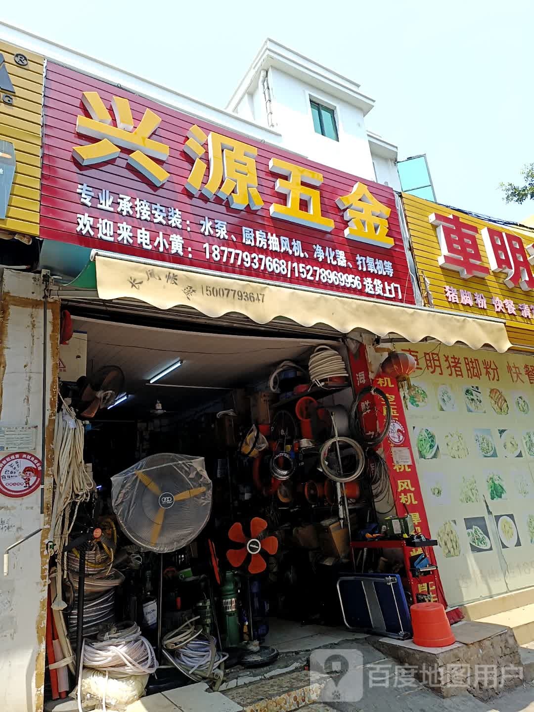 兴源五金店(海角路店)