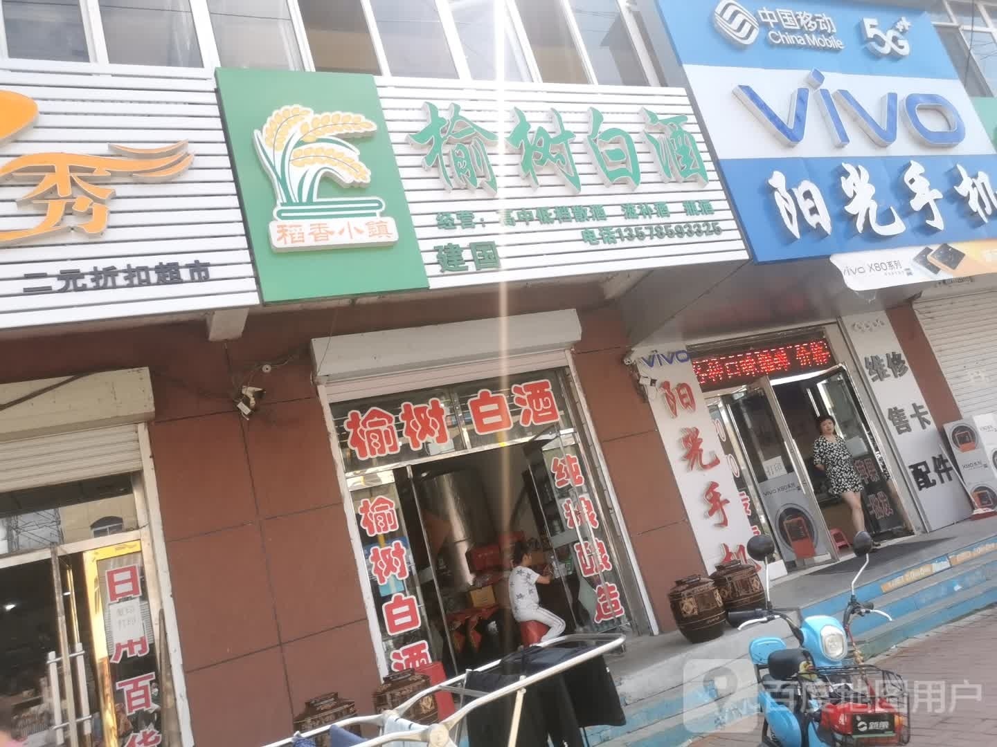 榆树白酒