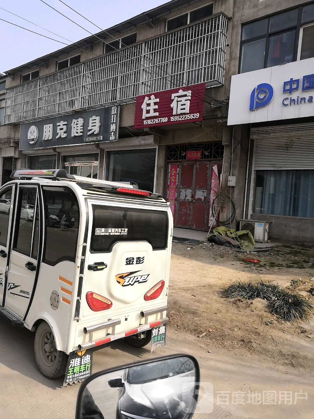 朋克建身