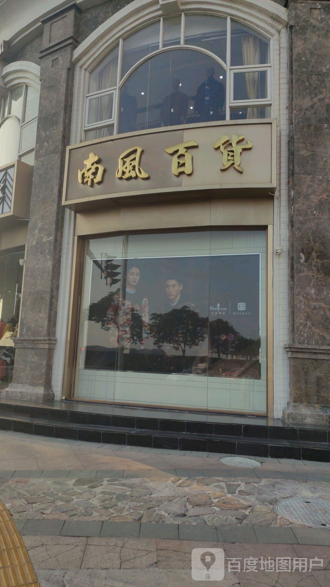 南风百货(海滨路店)