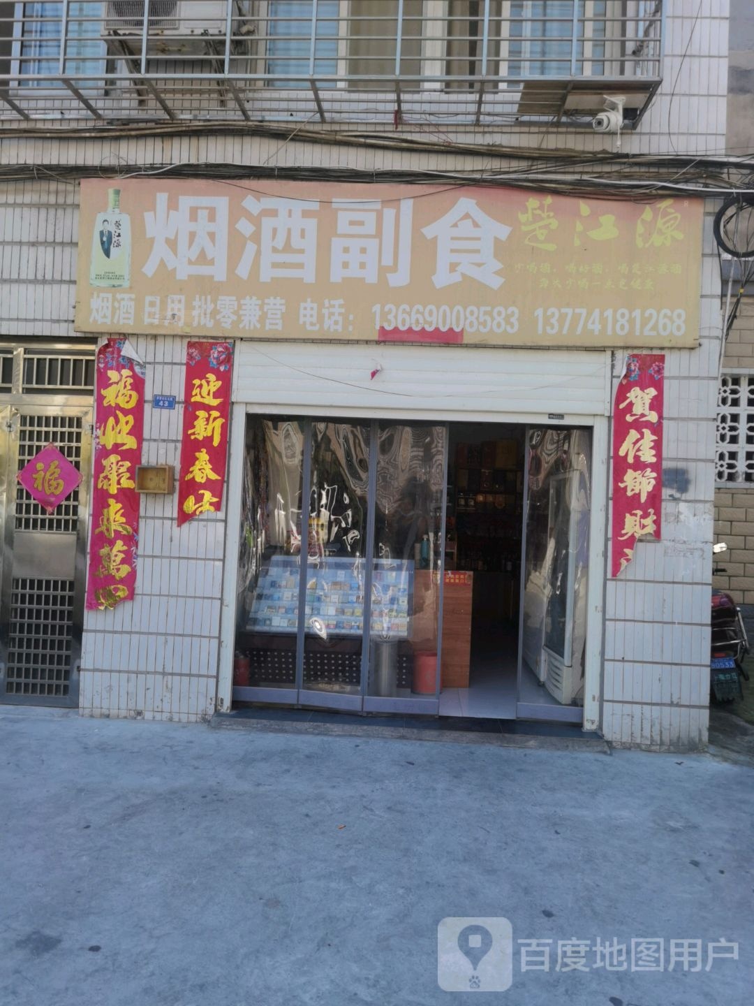 樊城区郭仕香烟酒副食店