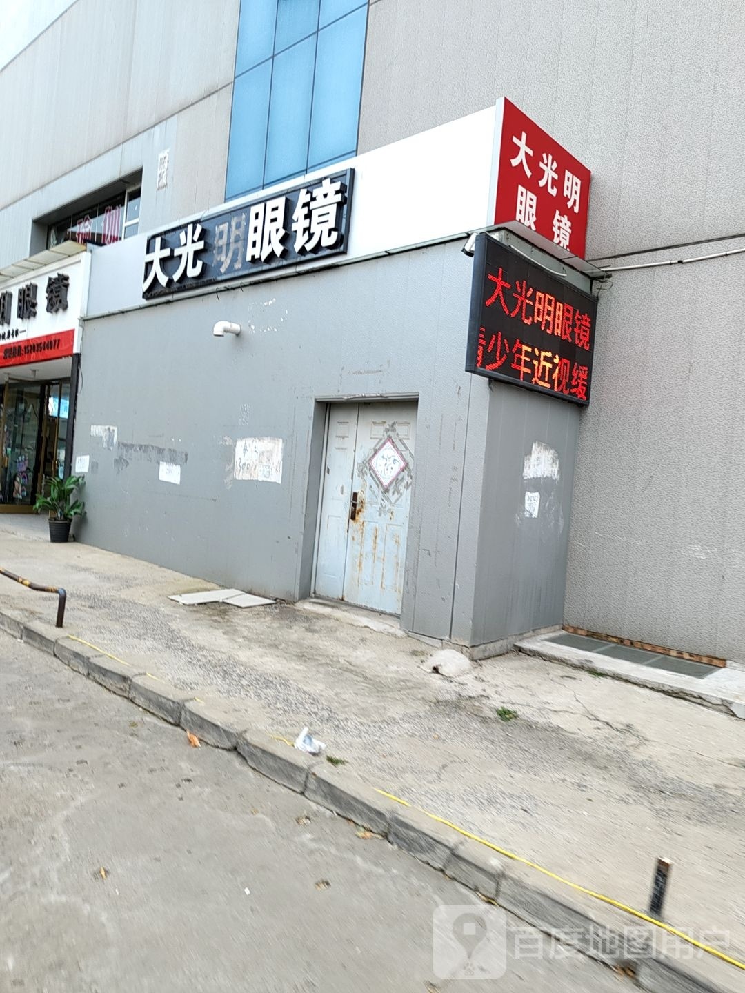 大光明眼镜(朝阳街店)