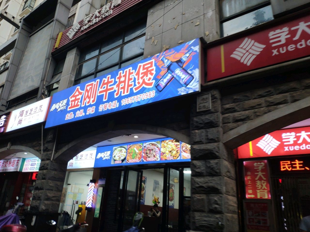 金刚牛排煲(友爱店)