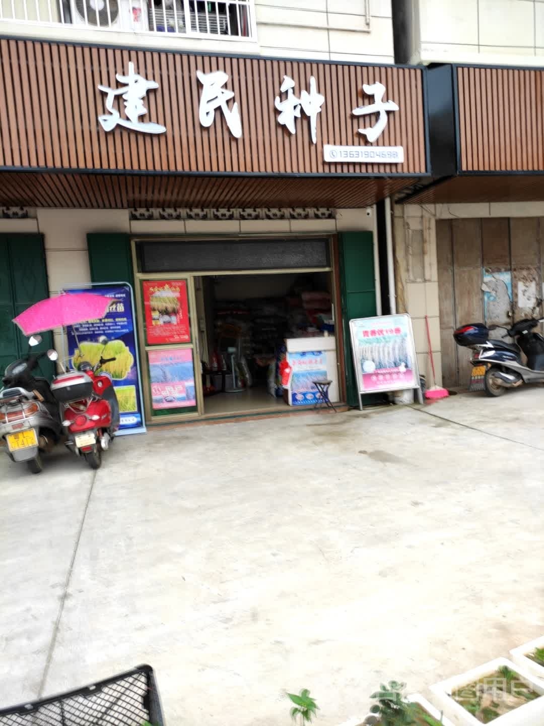 建民种子店