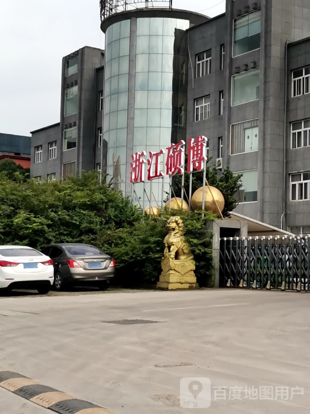 浙江硕博再生资源有限公司