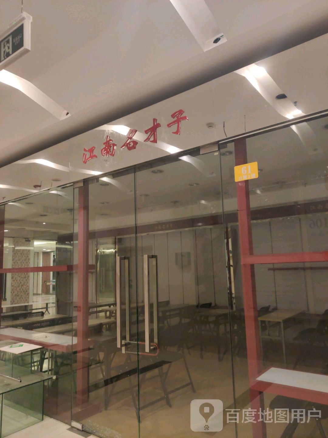 江南名才子(双龙商场环城南路店)