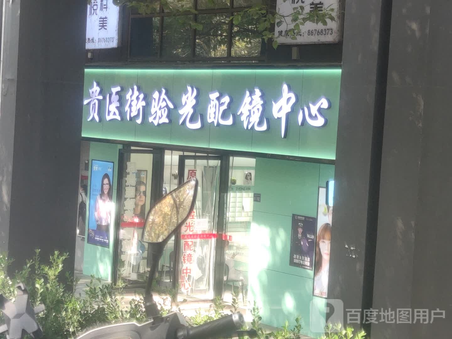 原贵医验光佩镜