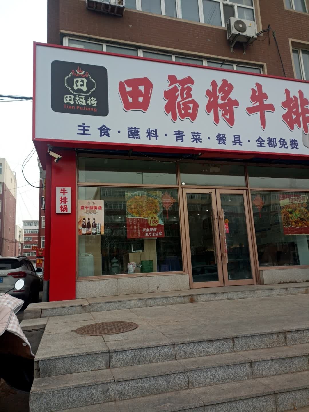 田福将牛排锅