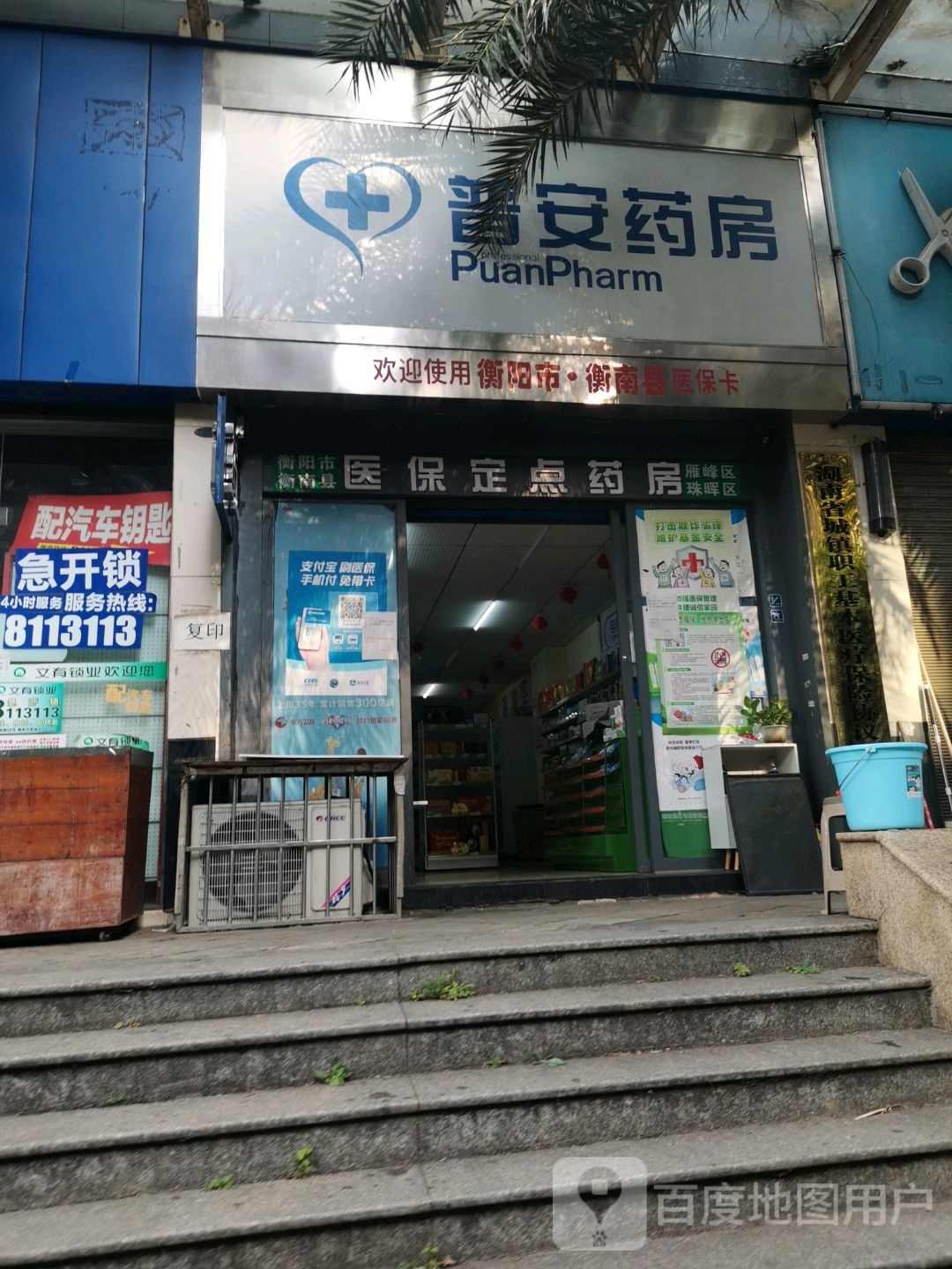 普安药房(世纪名城店)