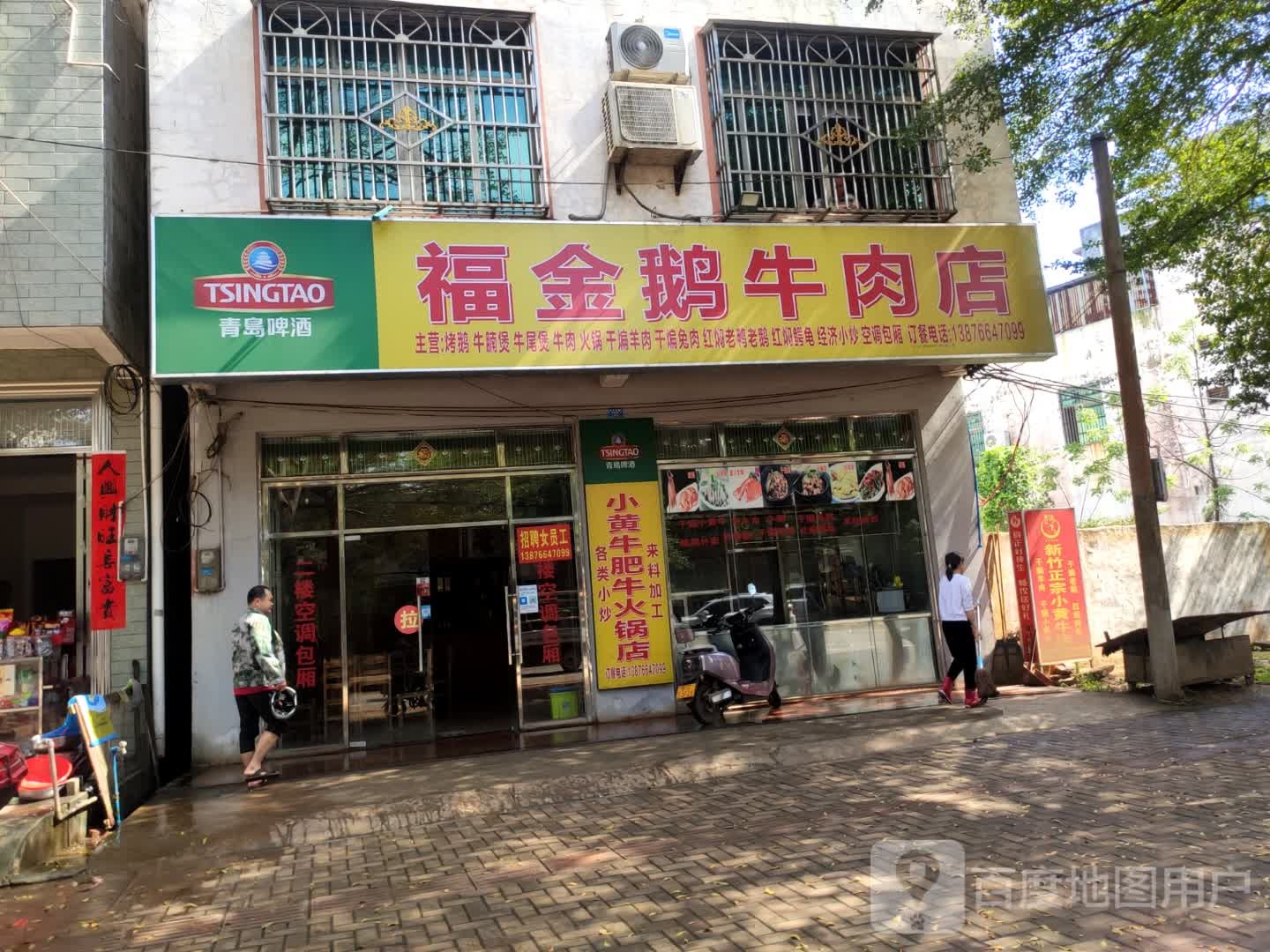 福金鹅牛肉店