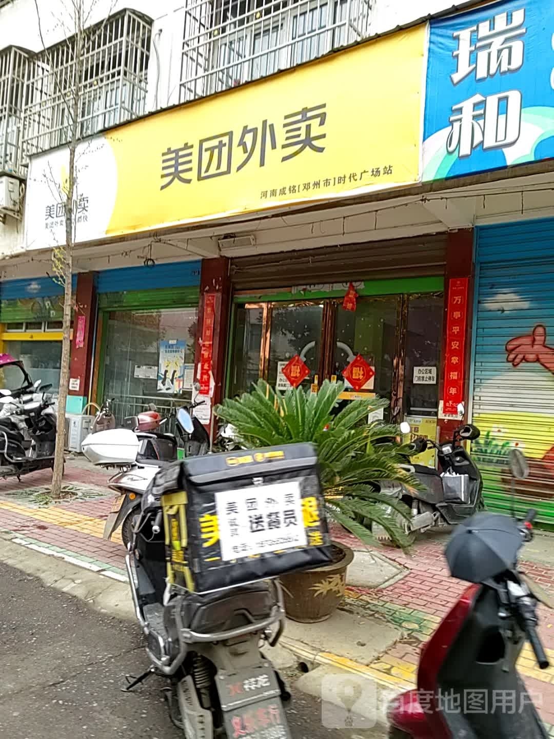 邓州市美团外卖(范公北路店)