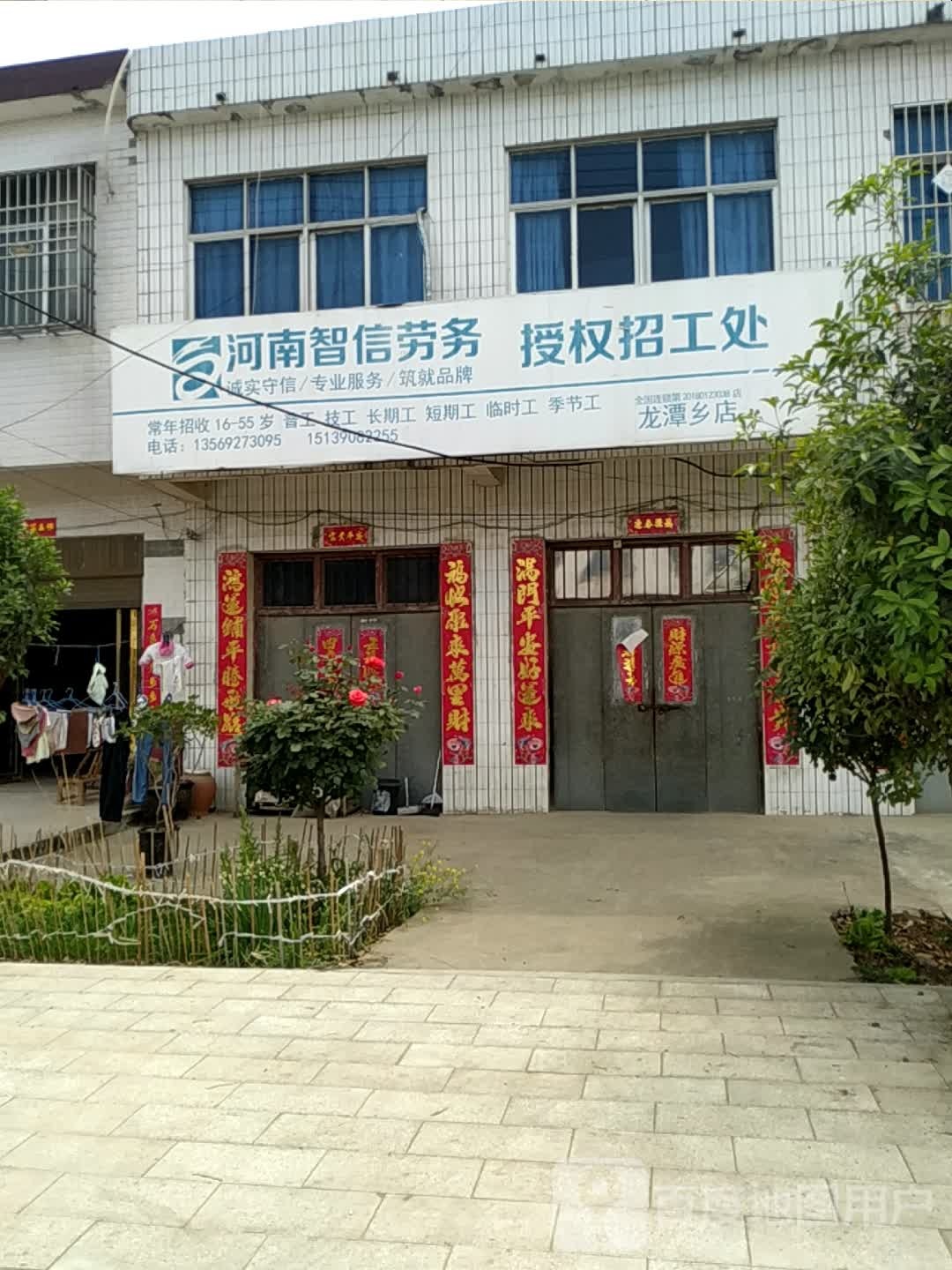 唐河县龙潭镇河南智信劳务授权招工处(龙潭乡店)