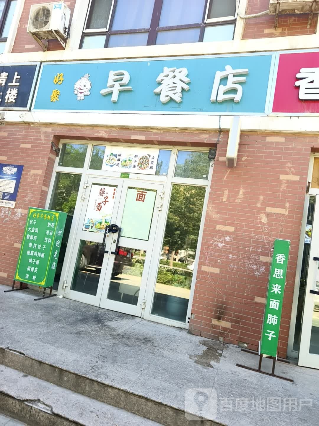 好聚早餐店