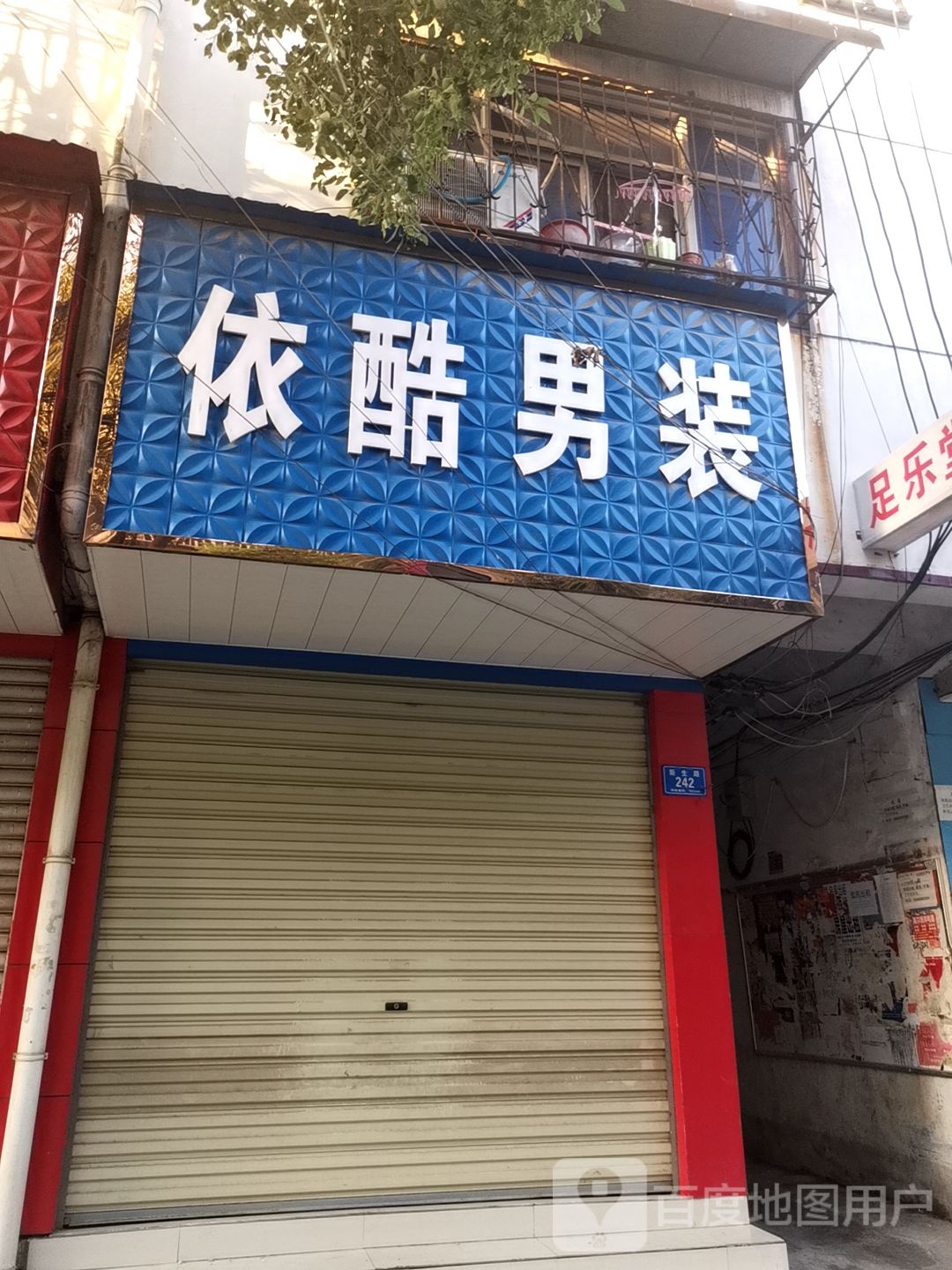 确山县依酷男装(新生路店)