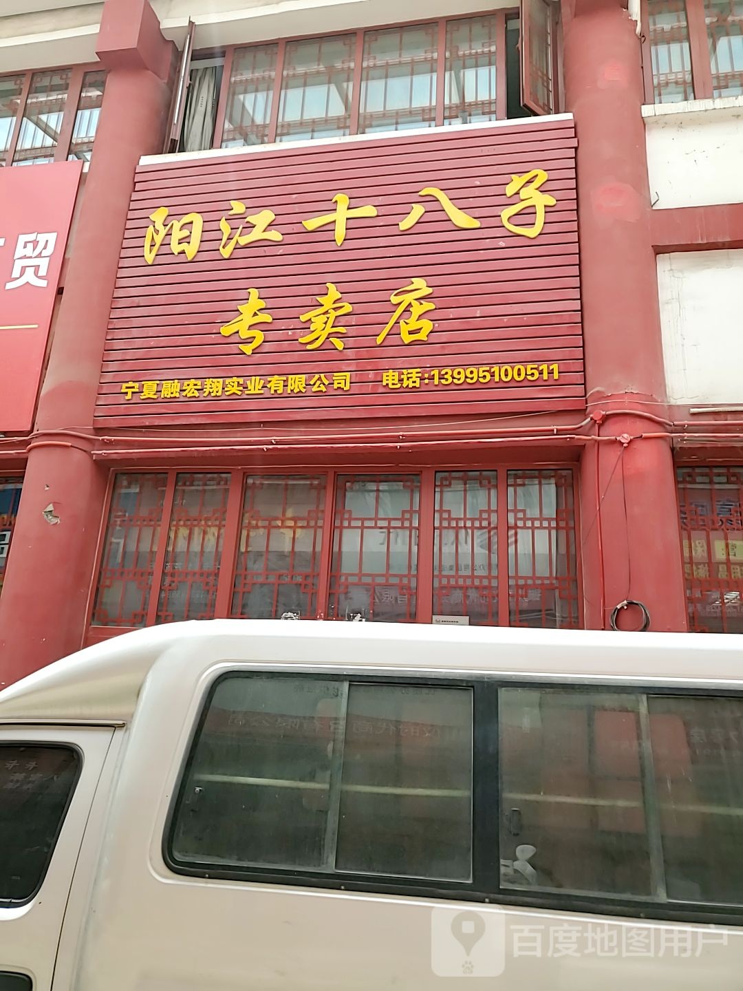 阳江十八子专卖店店(丽景街商贸城店)
