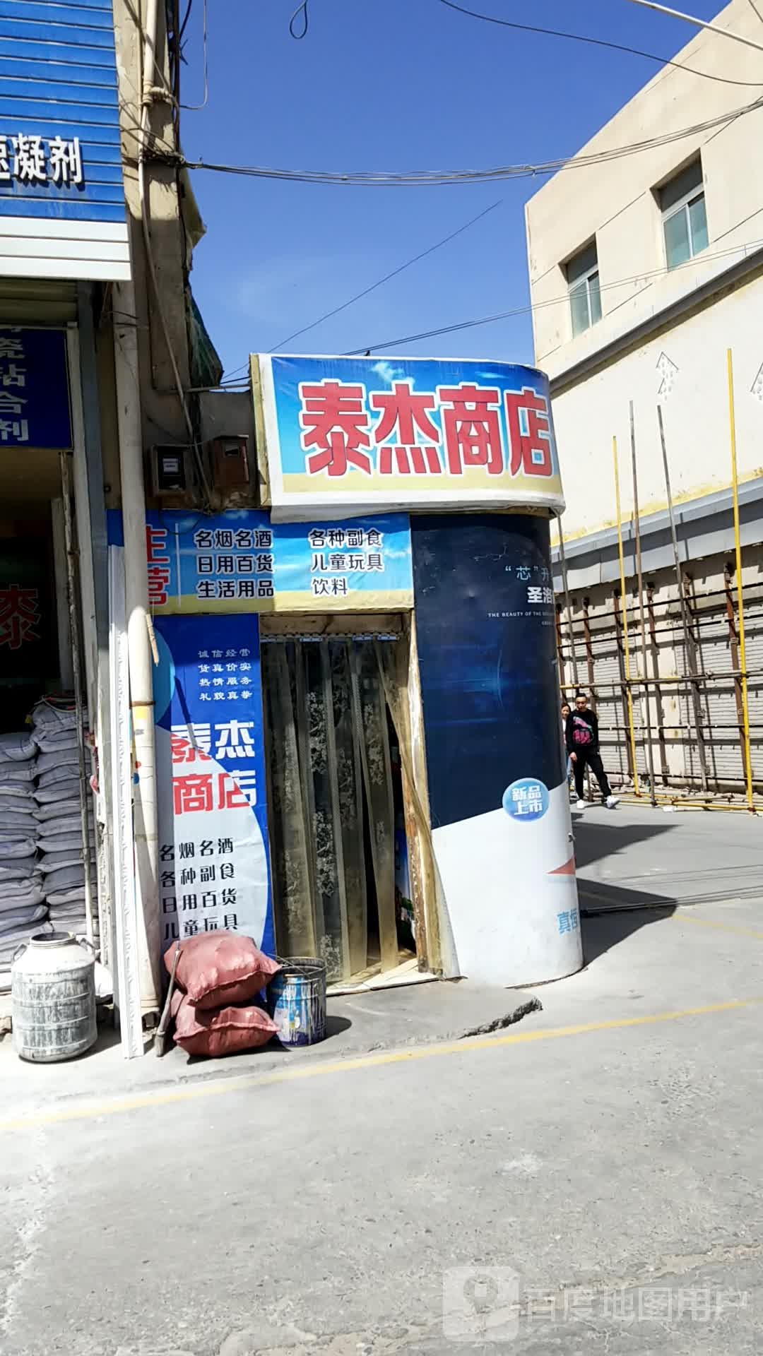 泰杰商店