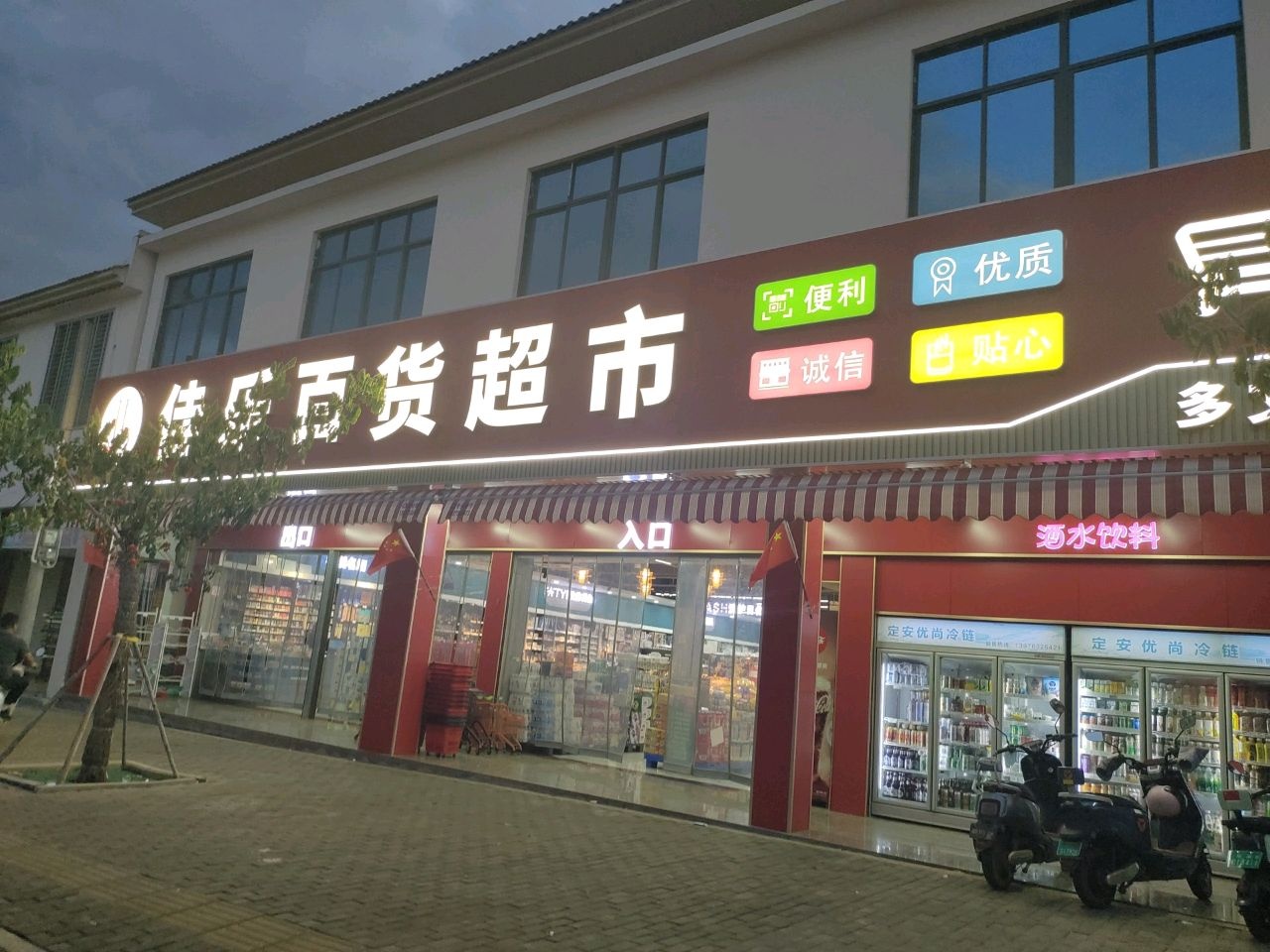 佳乐百货超市(多文分店)