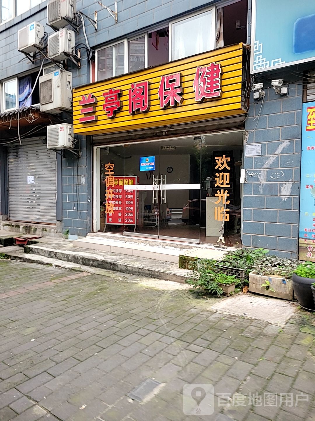 兰亭阁保健