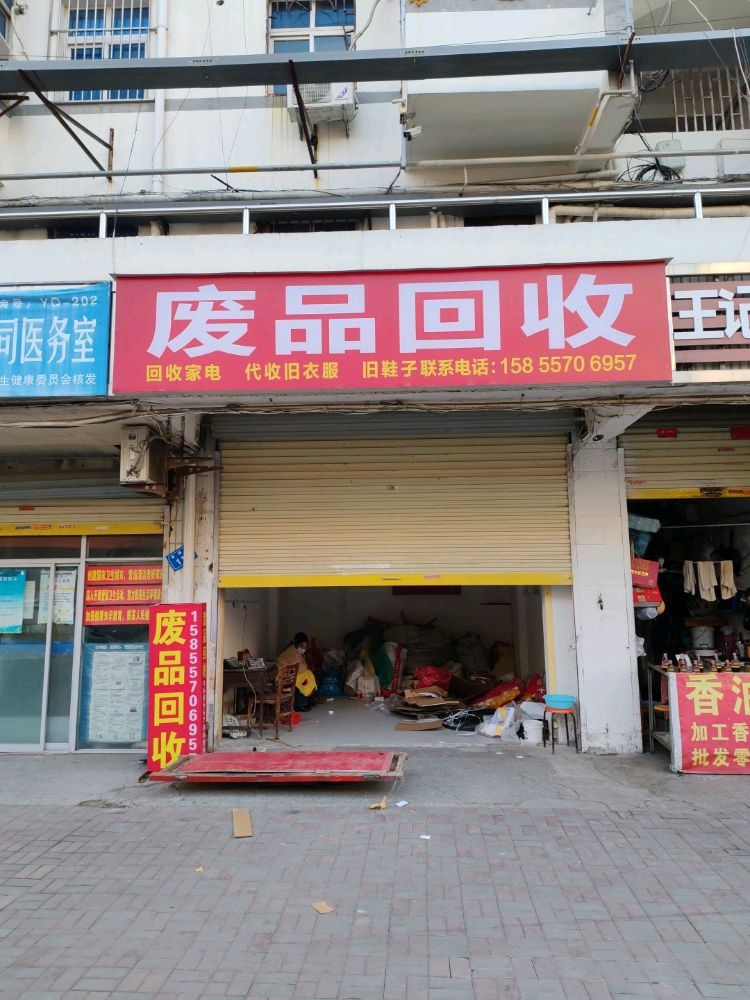 废品回收(家电旧衣服)