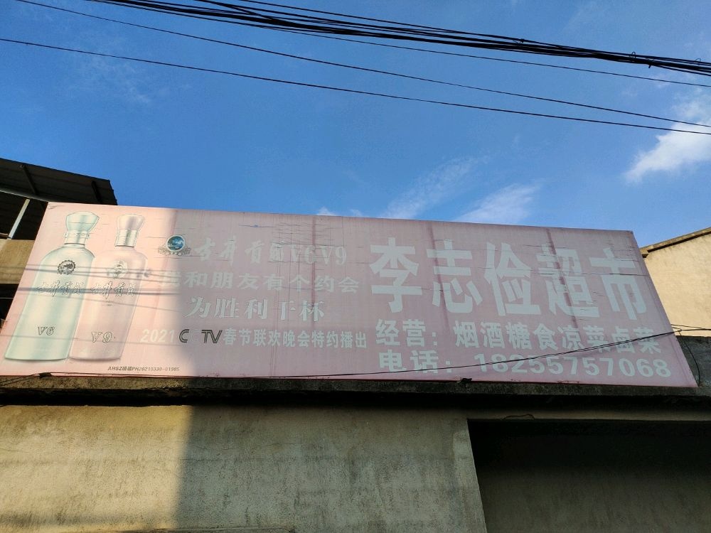 李志俭商店