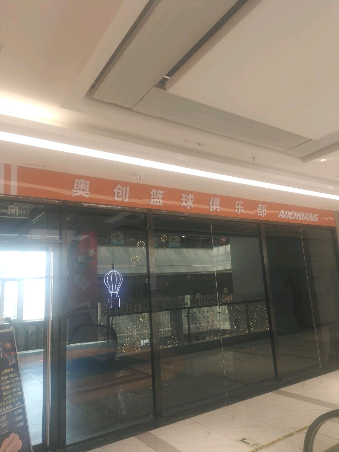 奥创篮球俱乐部(金亿天街店)