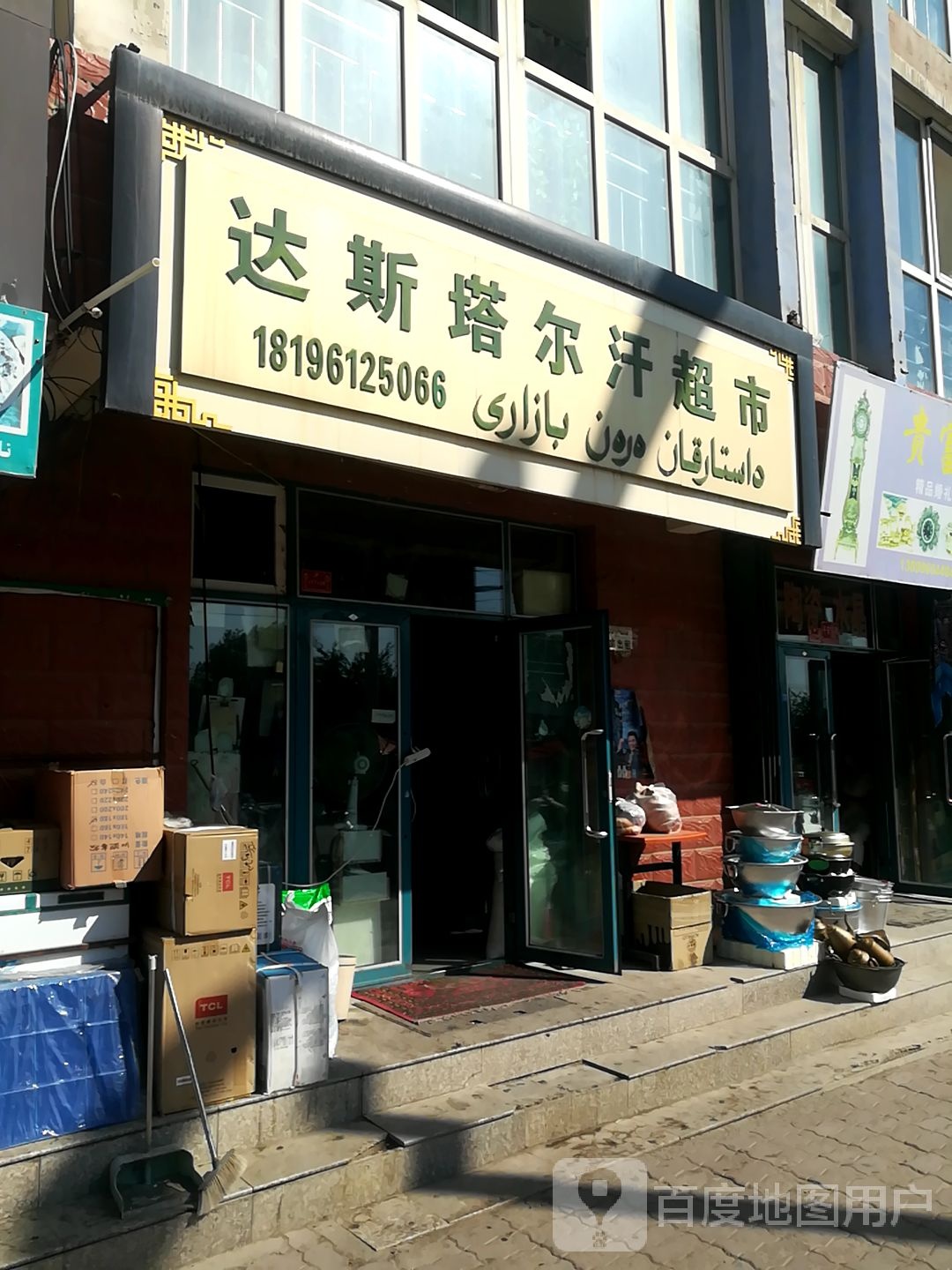 达斯塔尔汗超市