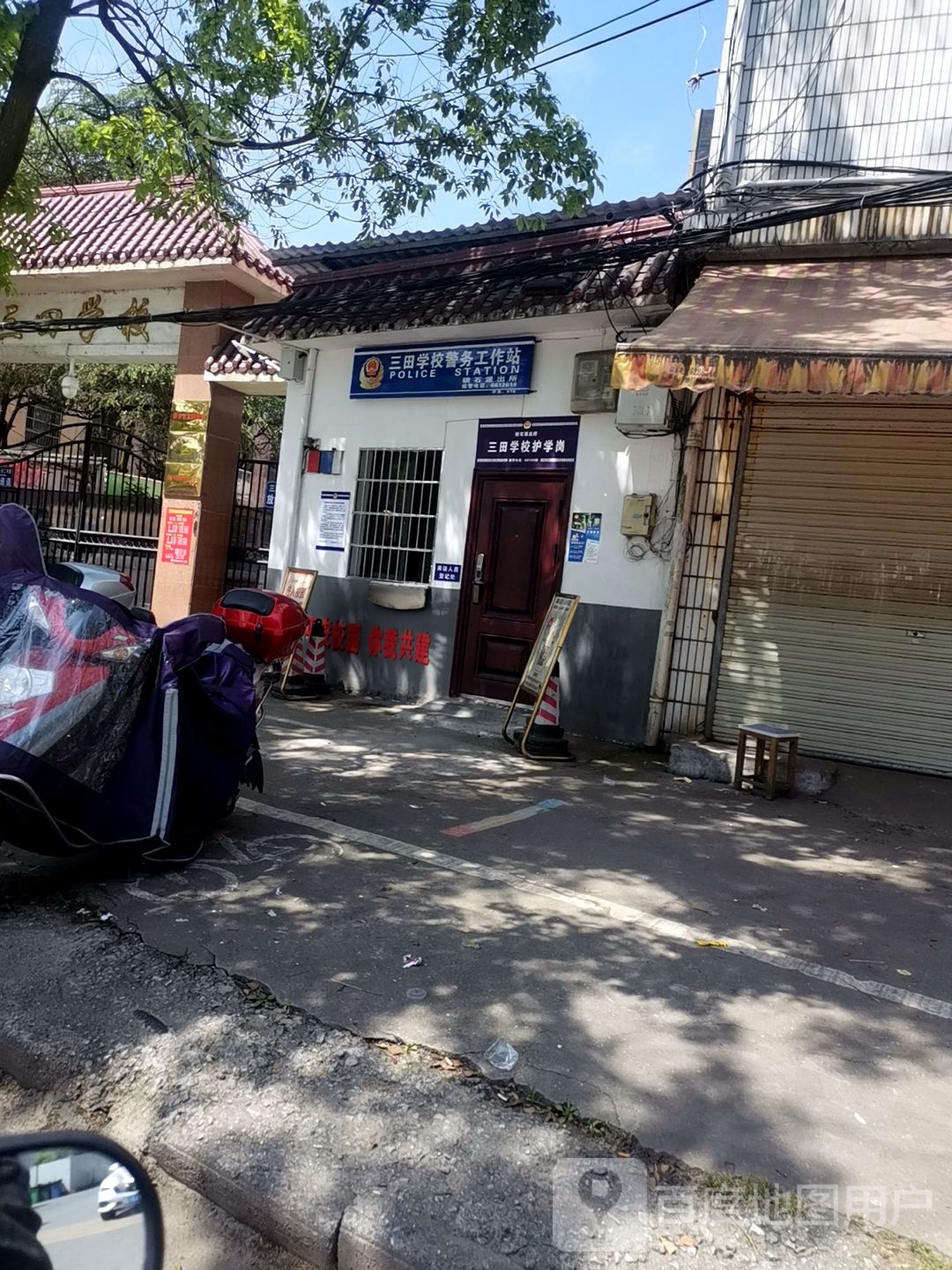 硖石派出所三田学校警务工作站