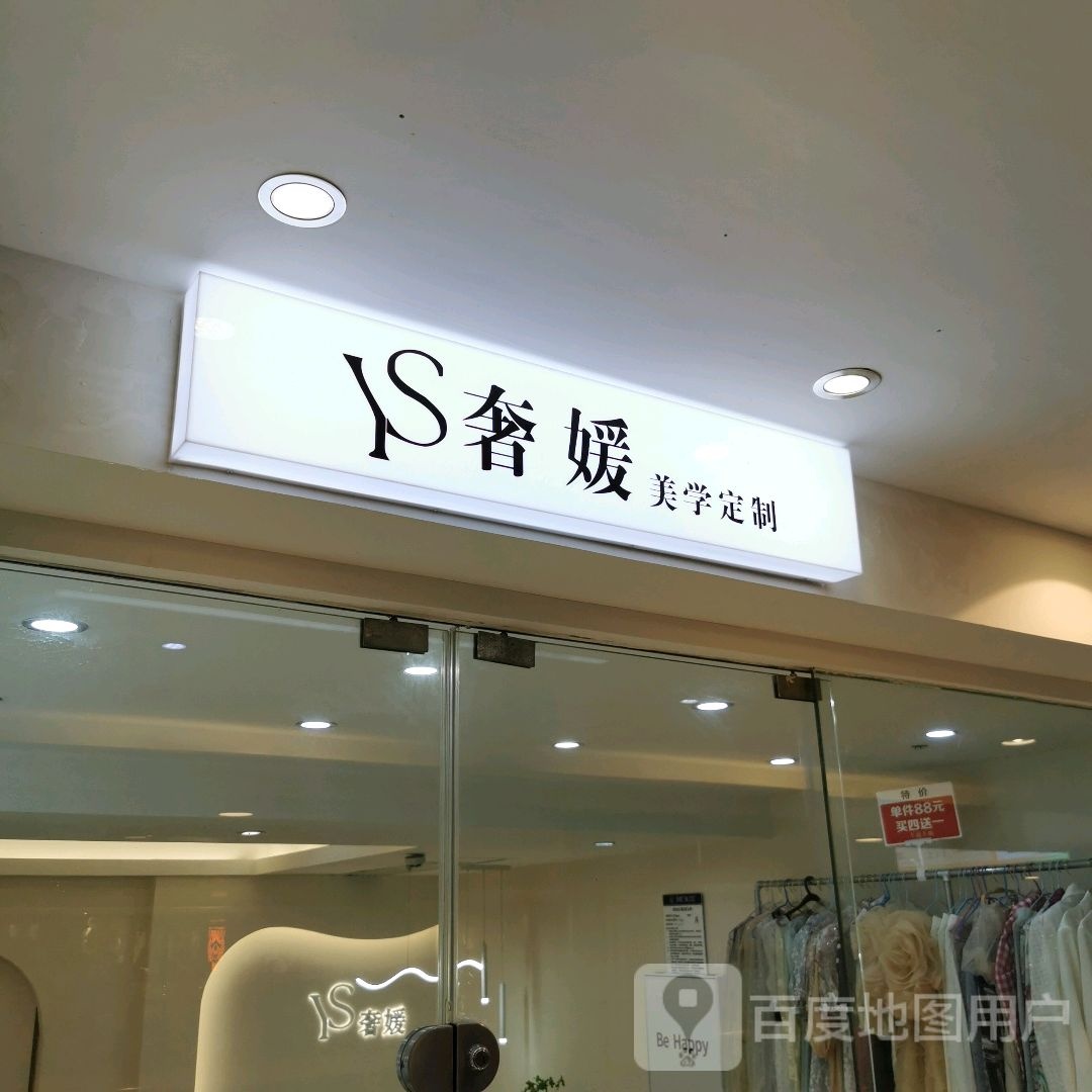 YS奢媛美学定制(合地广场英德店)