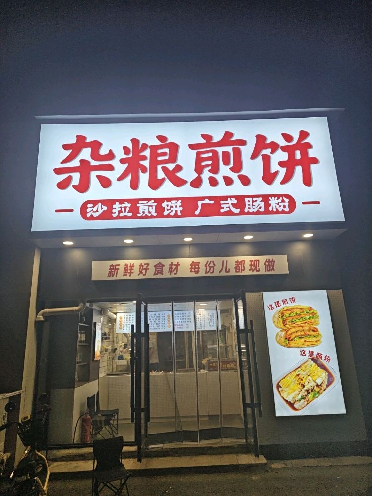 杂粮煎饼