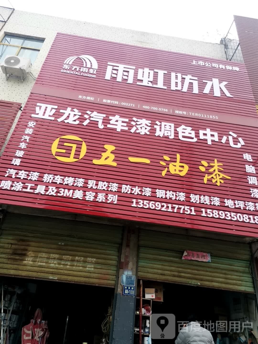 唐河县雨虹防水(新春南路店)