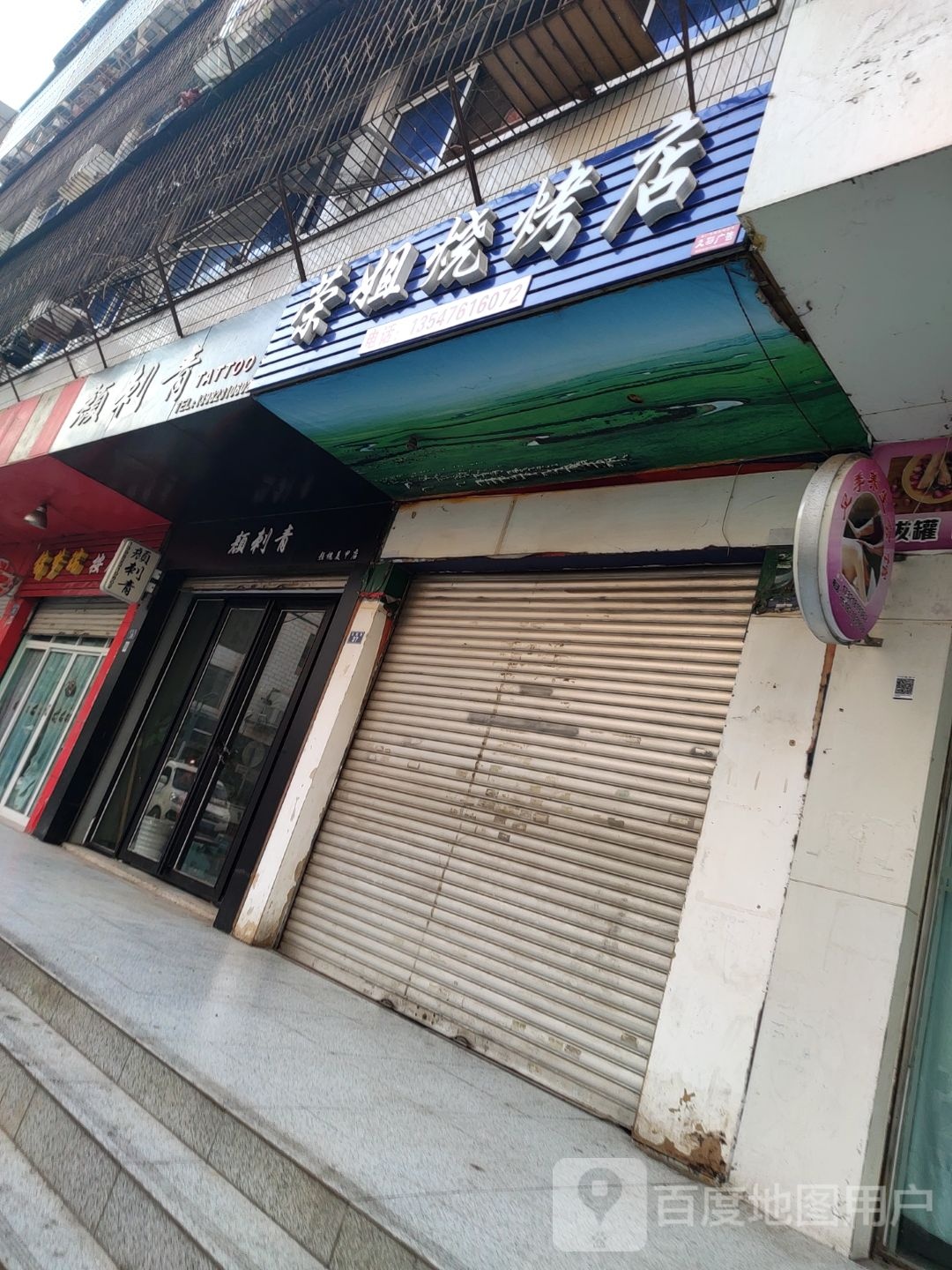 荣姐烧烤店