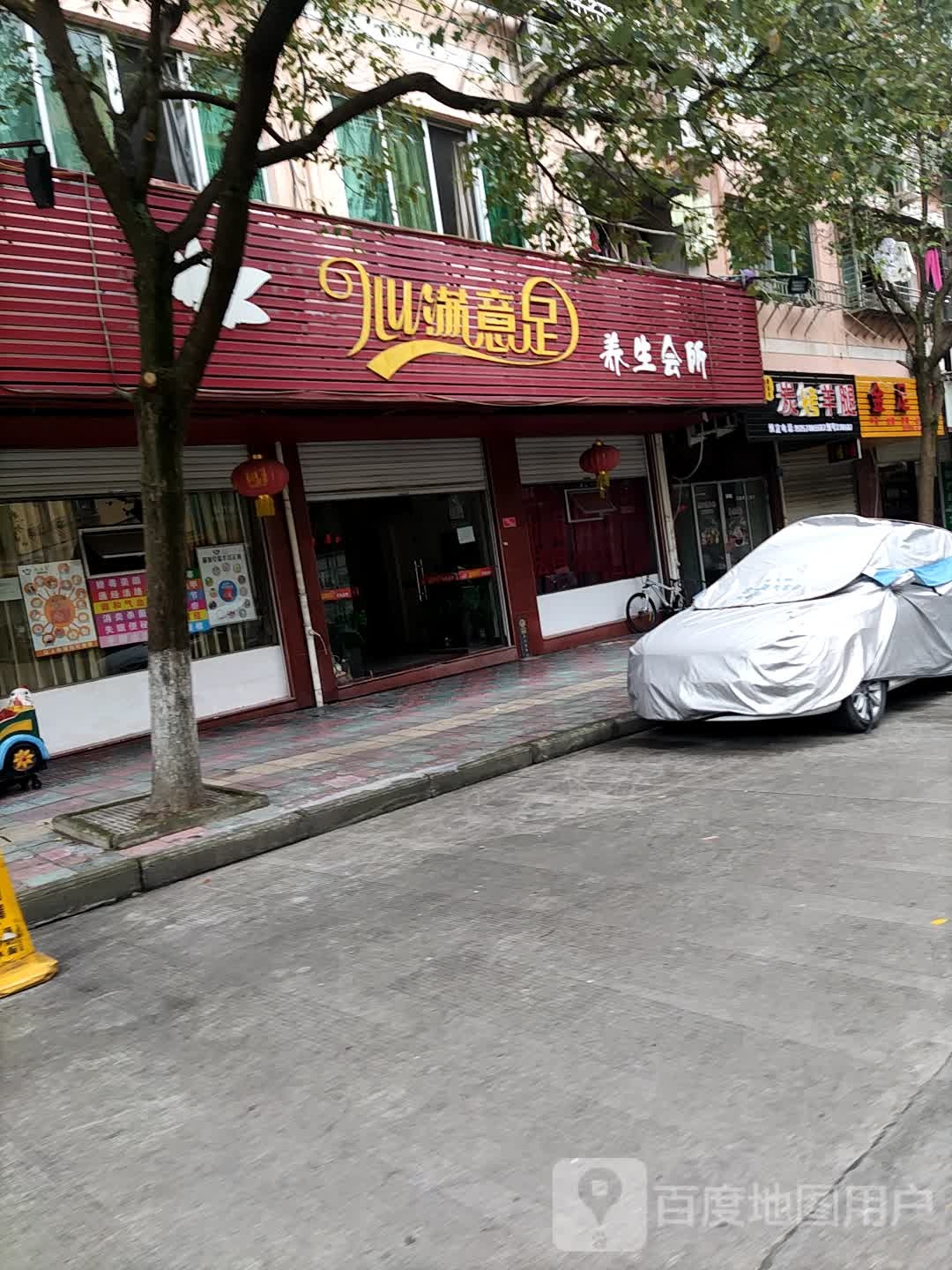 心满意足养生会所