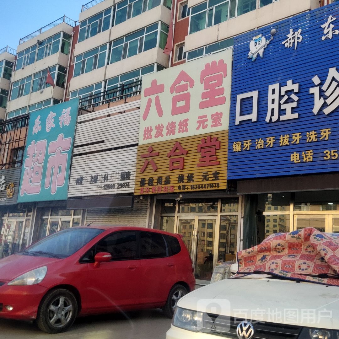 福加乐超市