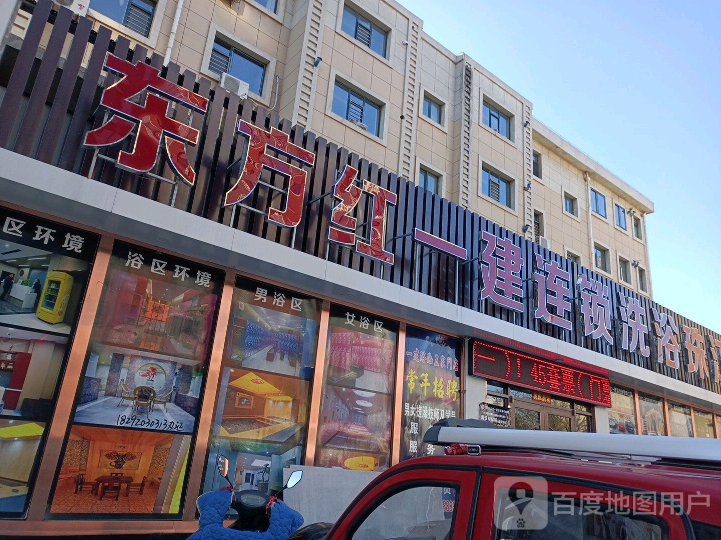 东方红一建连锁洗浴(珠江店)