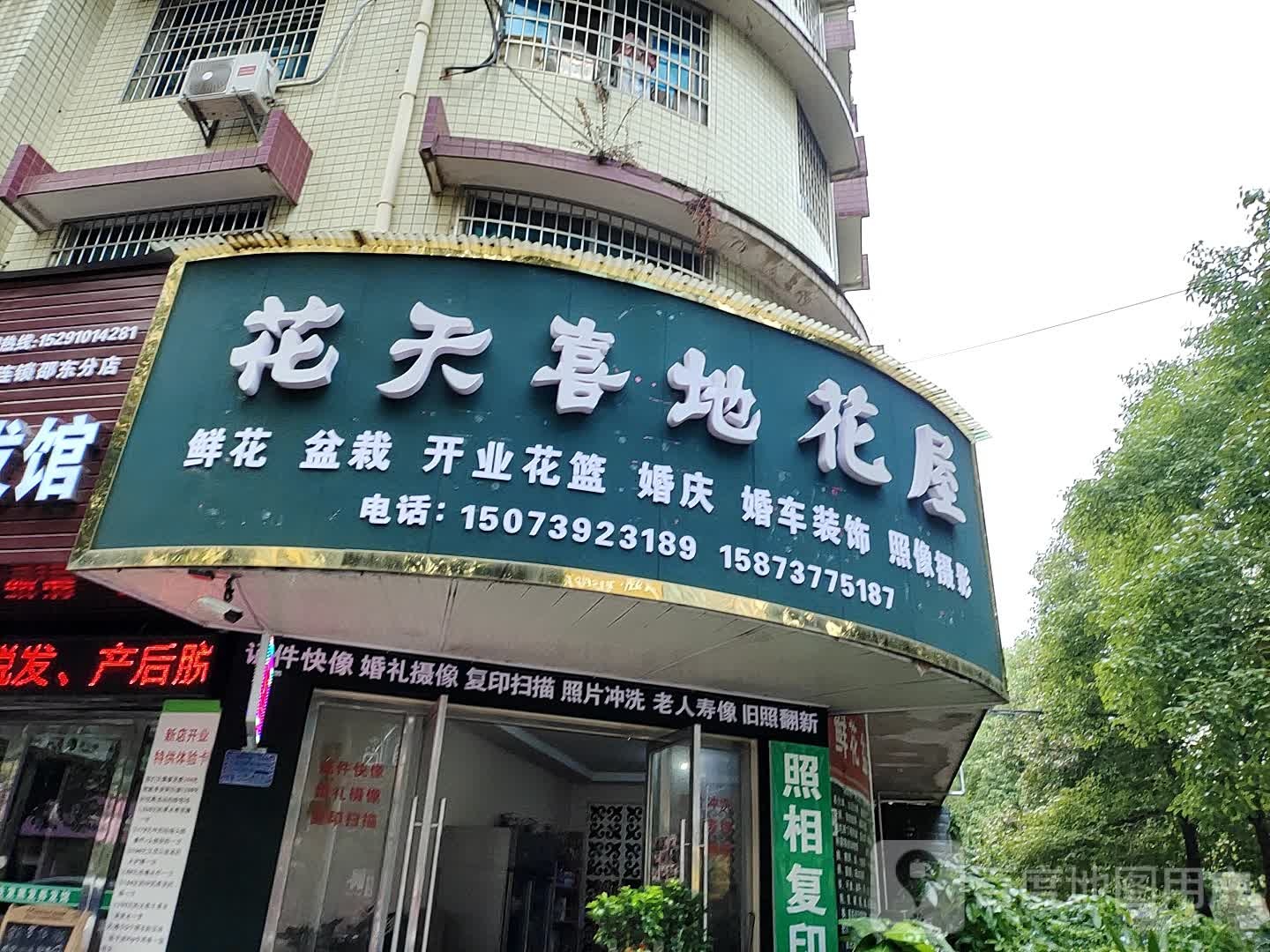 花天喜地花屋