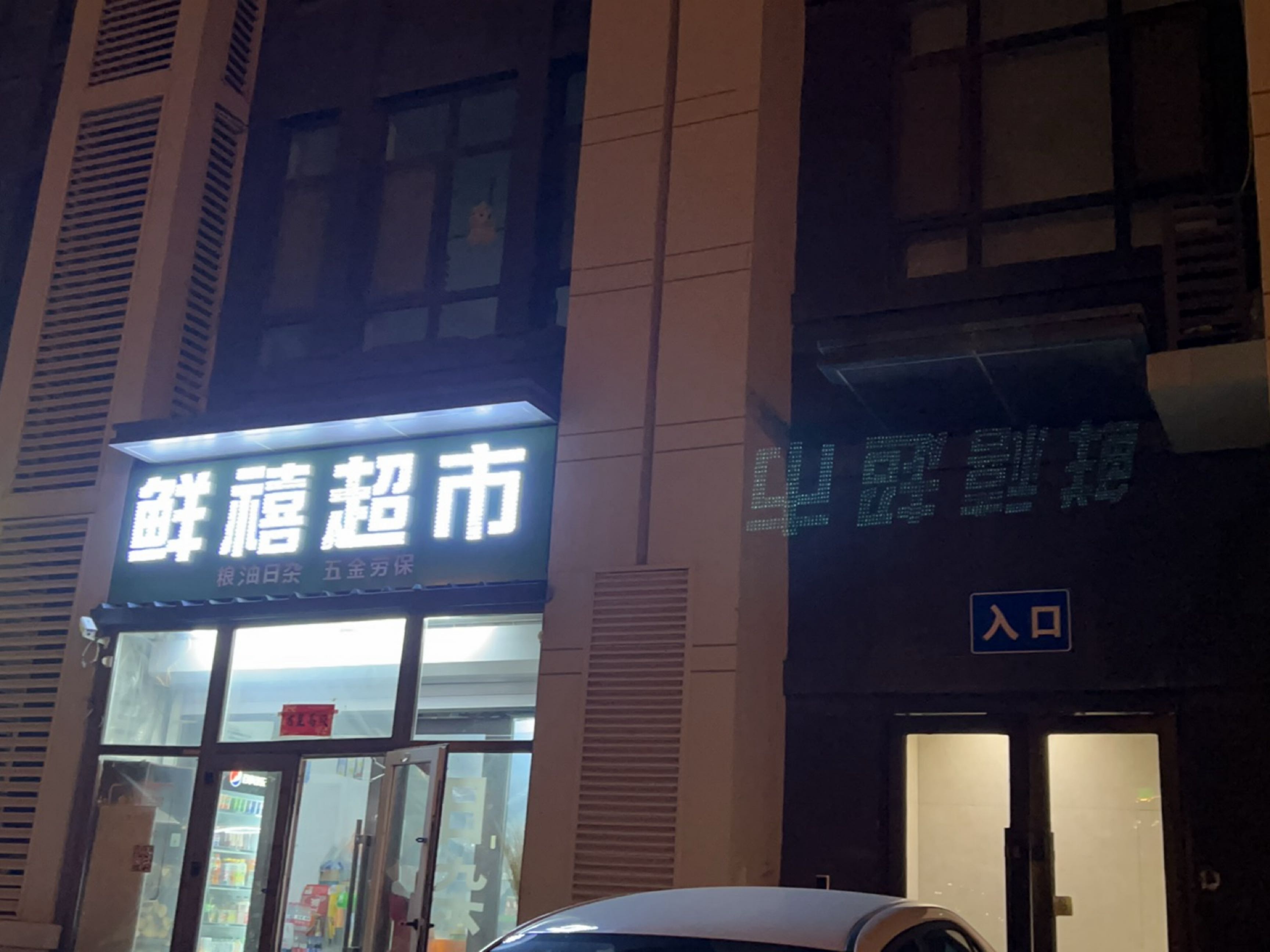 鲜禧超市(中海寰宇天下H区店)