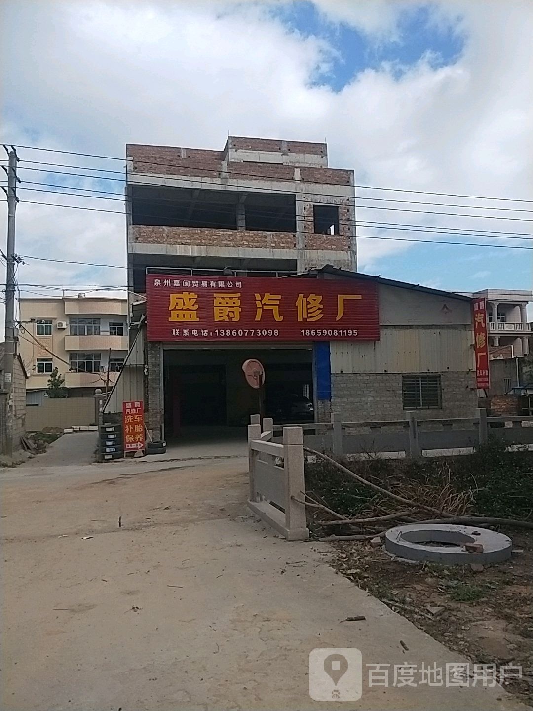 盛爵汽修厂