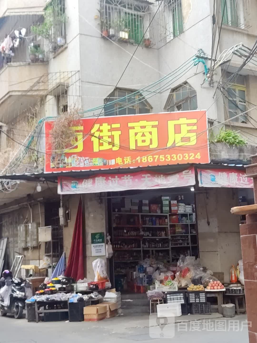 西街士多店