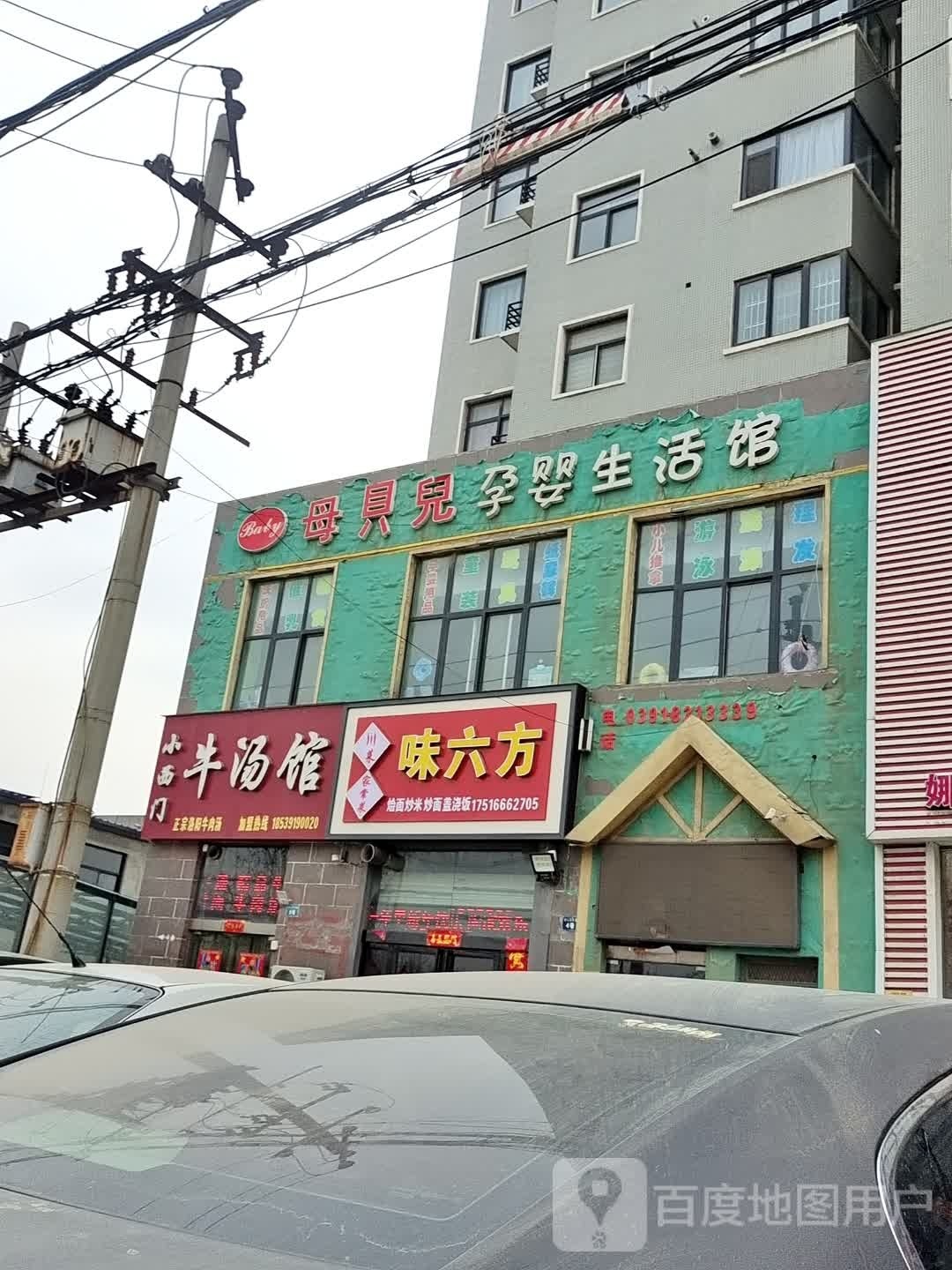穿菜味六方(舒心园小区店)