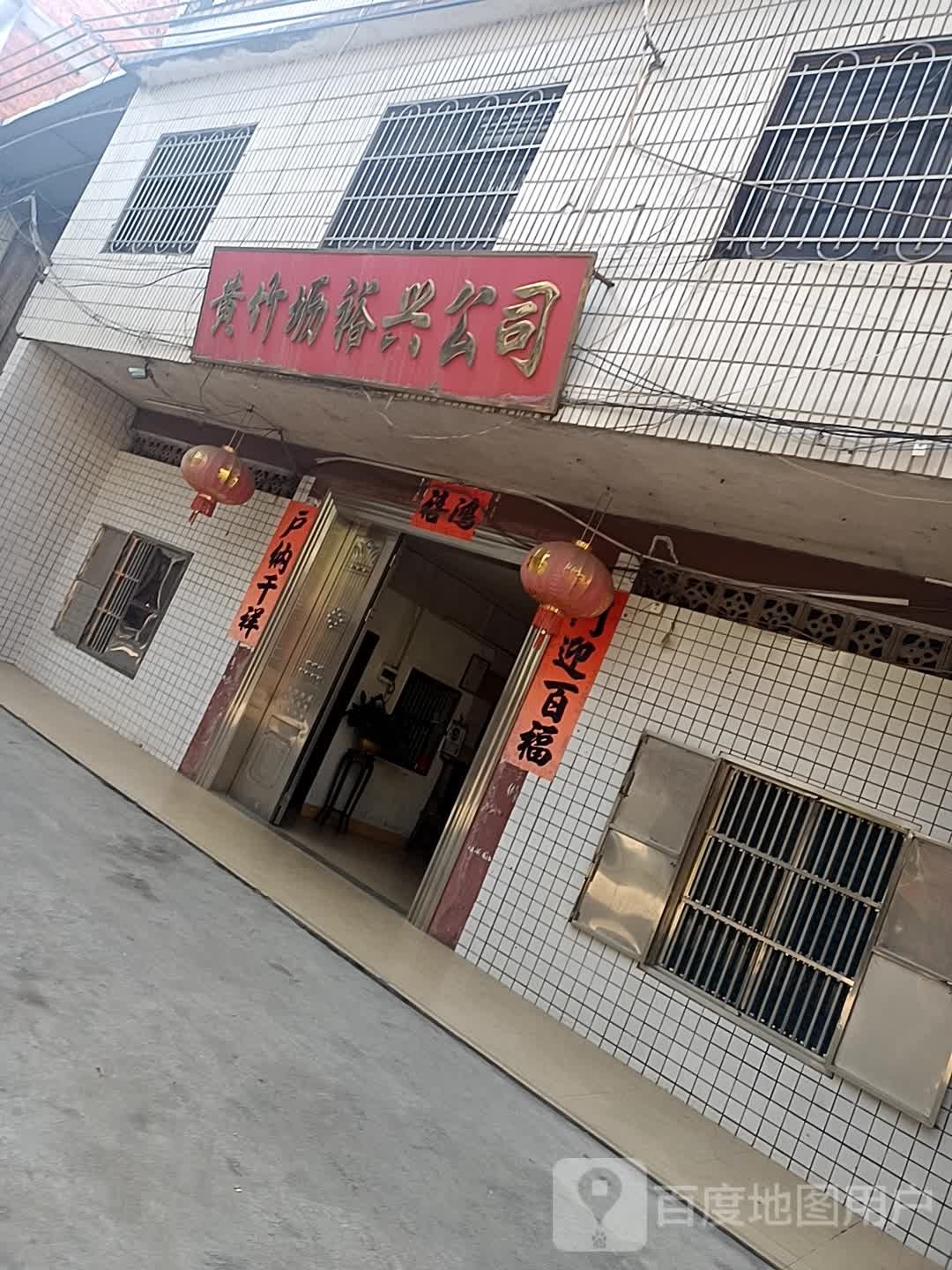 黄竹坜裕兴公司
