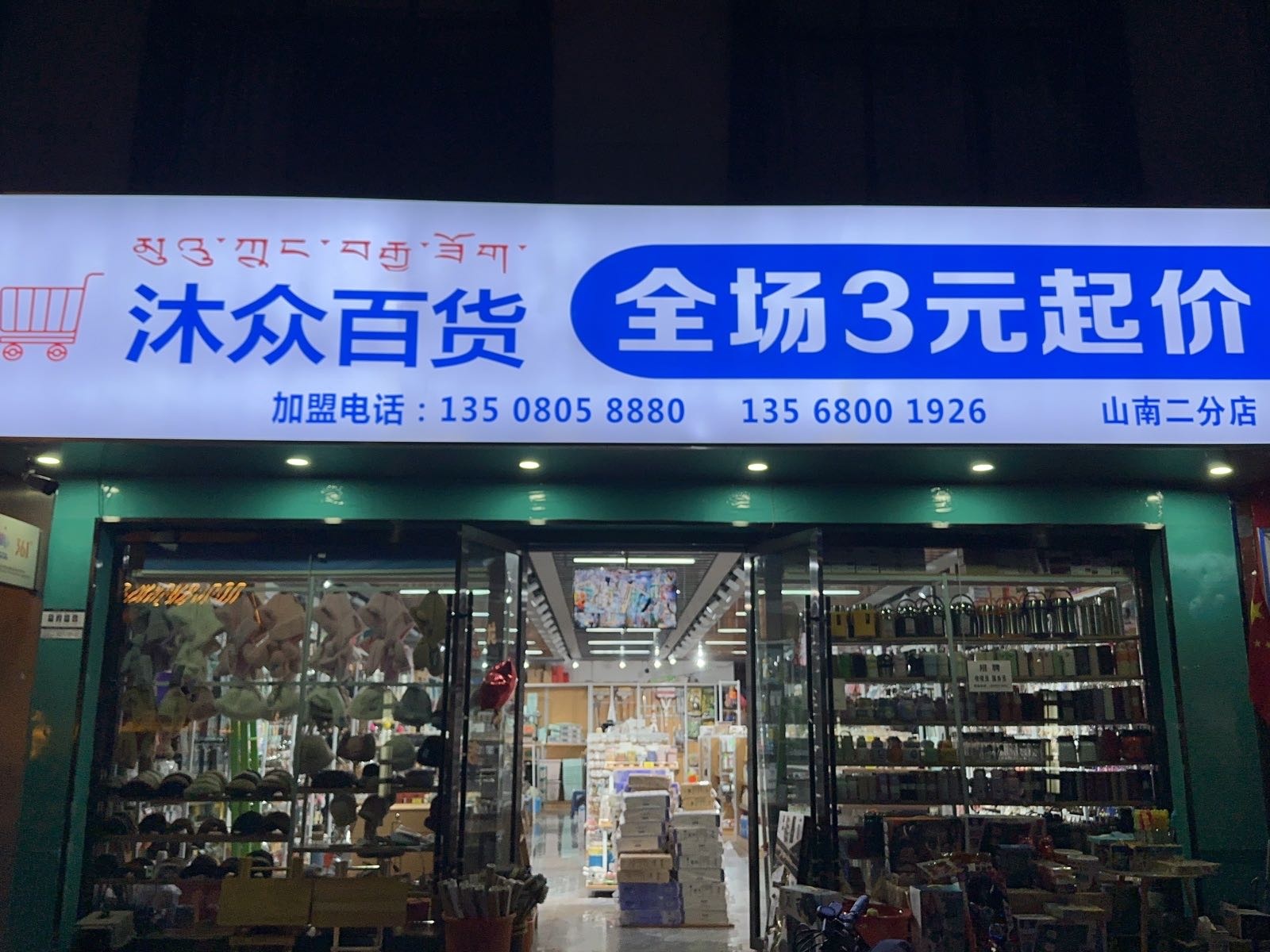 沐众百货