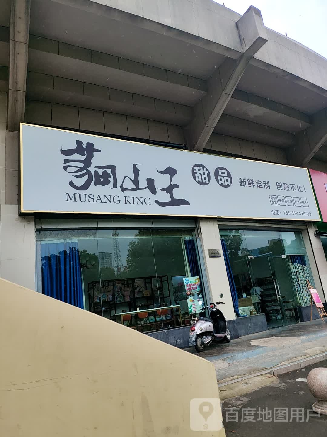 猫山王甜品(体育场店)