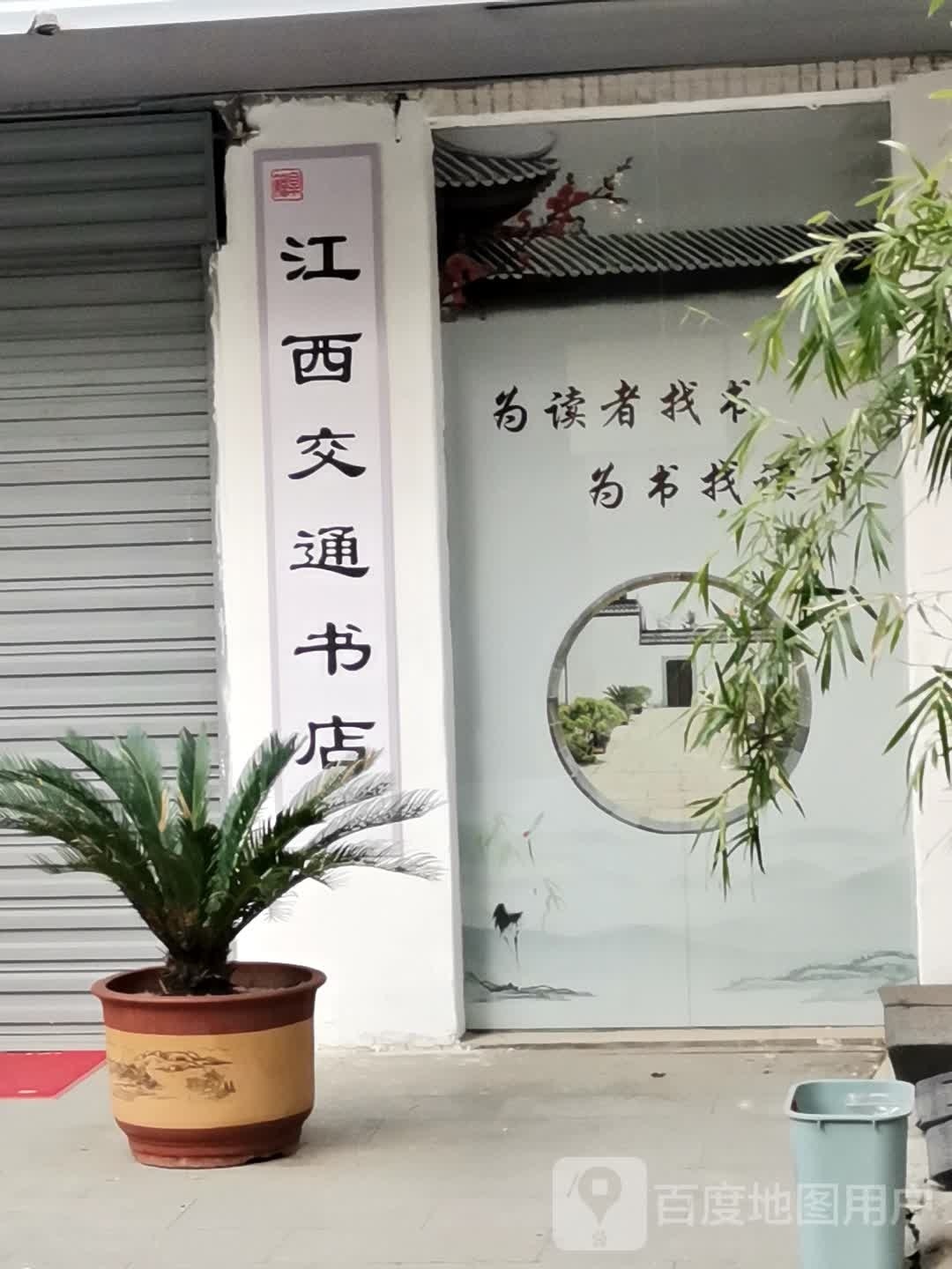 江西交通书店(迫西雕府省一路店)
