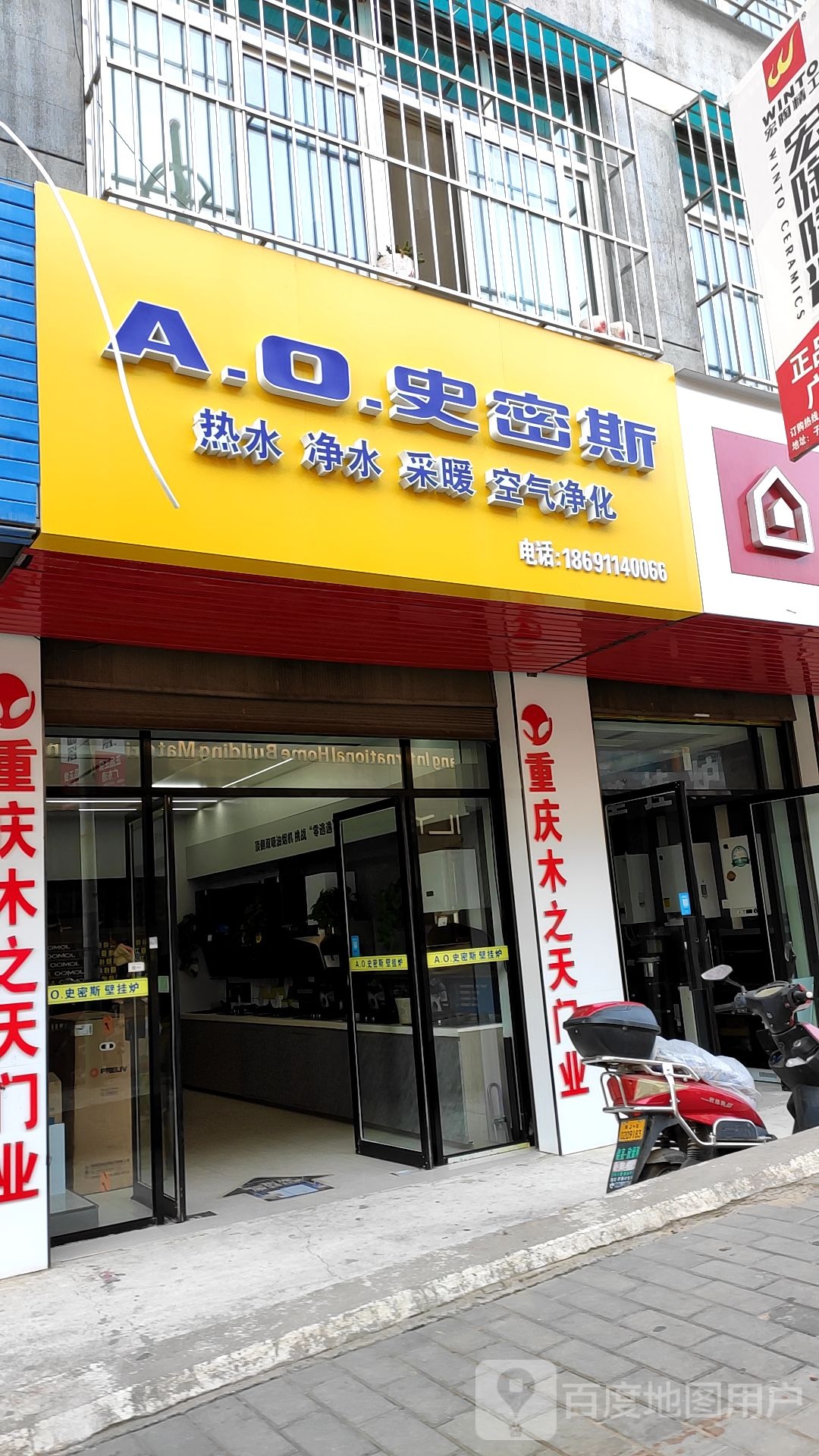 A.O.史密斯热水净水(张家沟店)