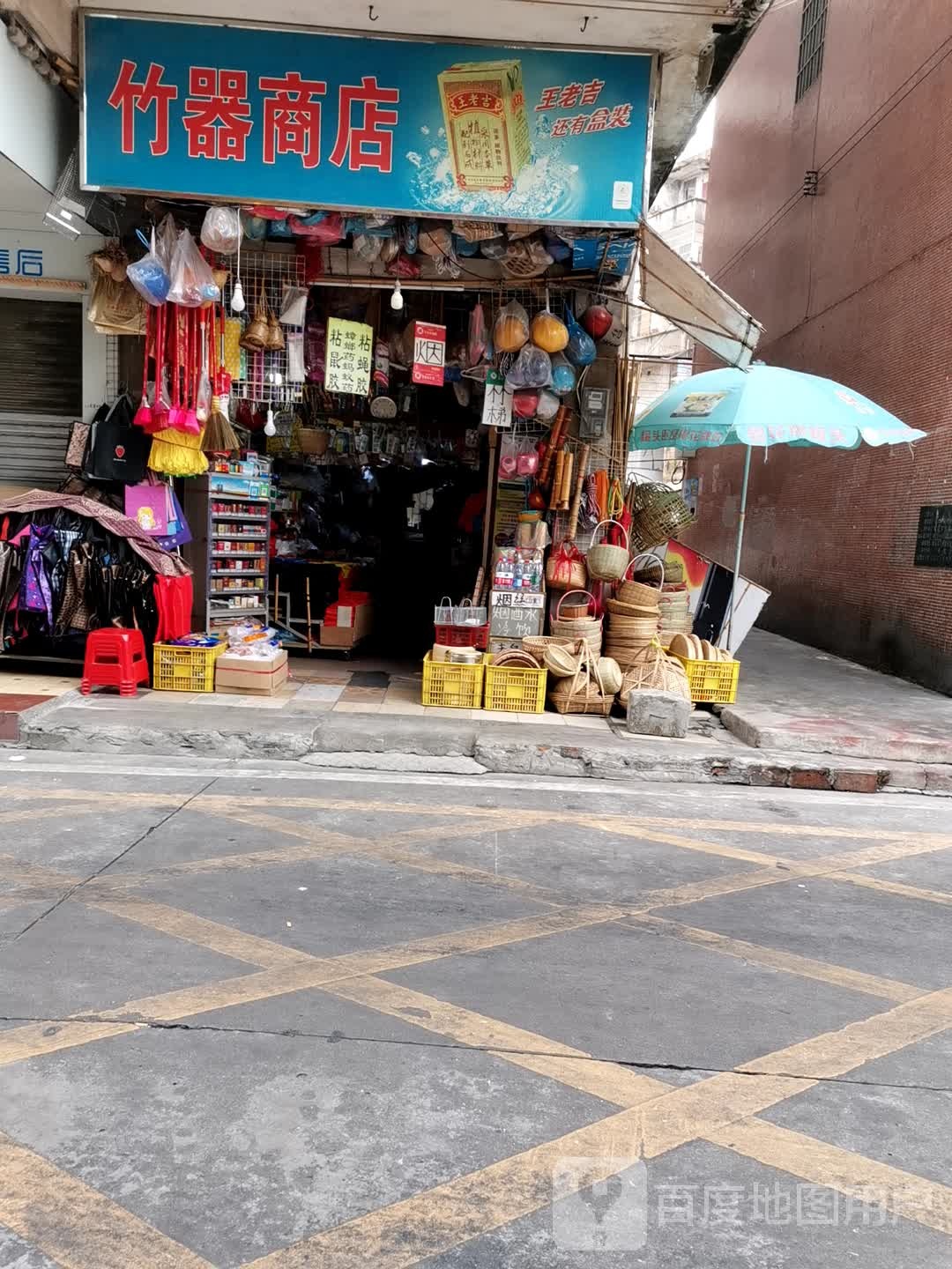 竹器商店