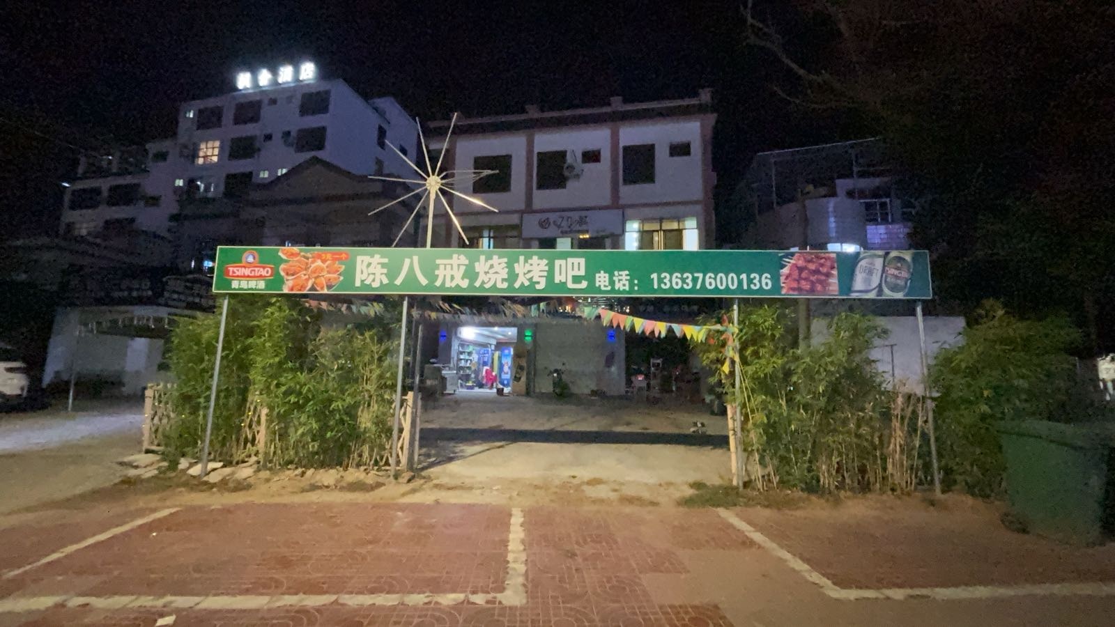 陈八戒烧烤店