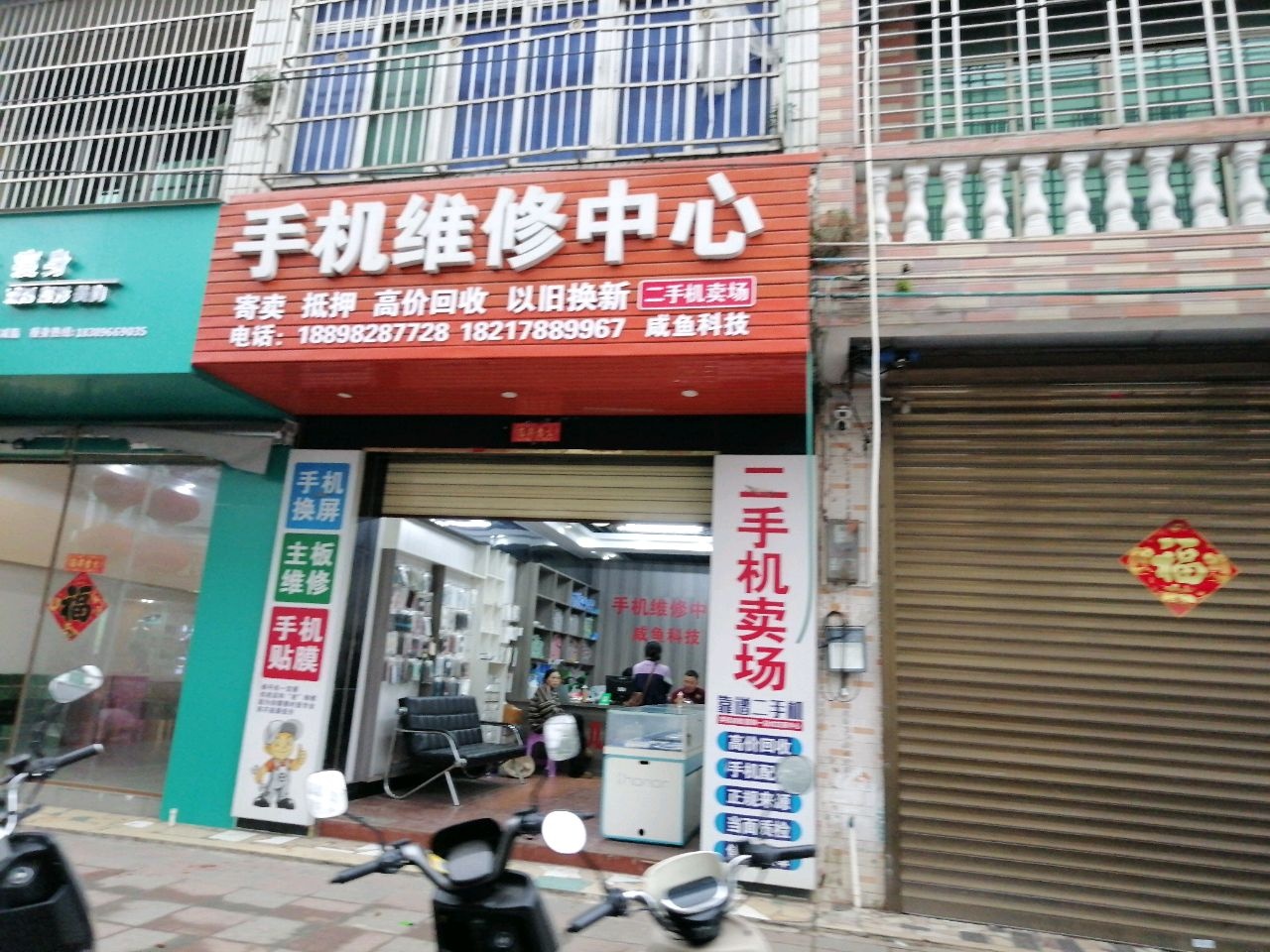 咸鱼科技手机维修中心