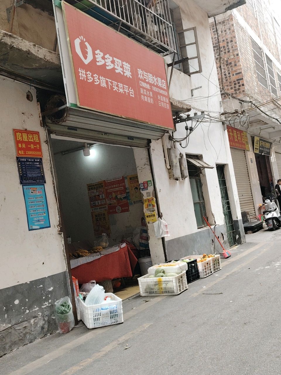 欢与朋水果店