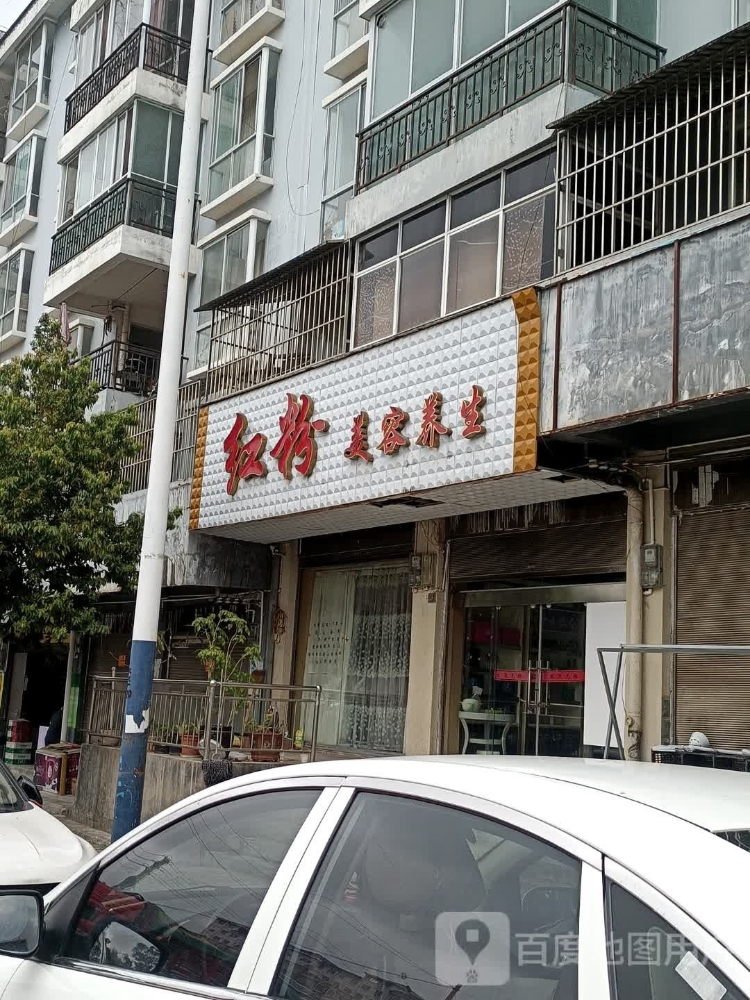 红粉美容养生