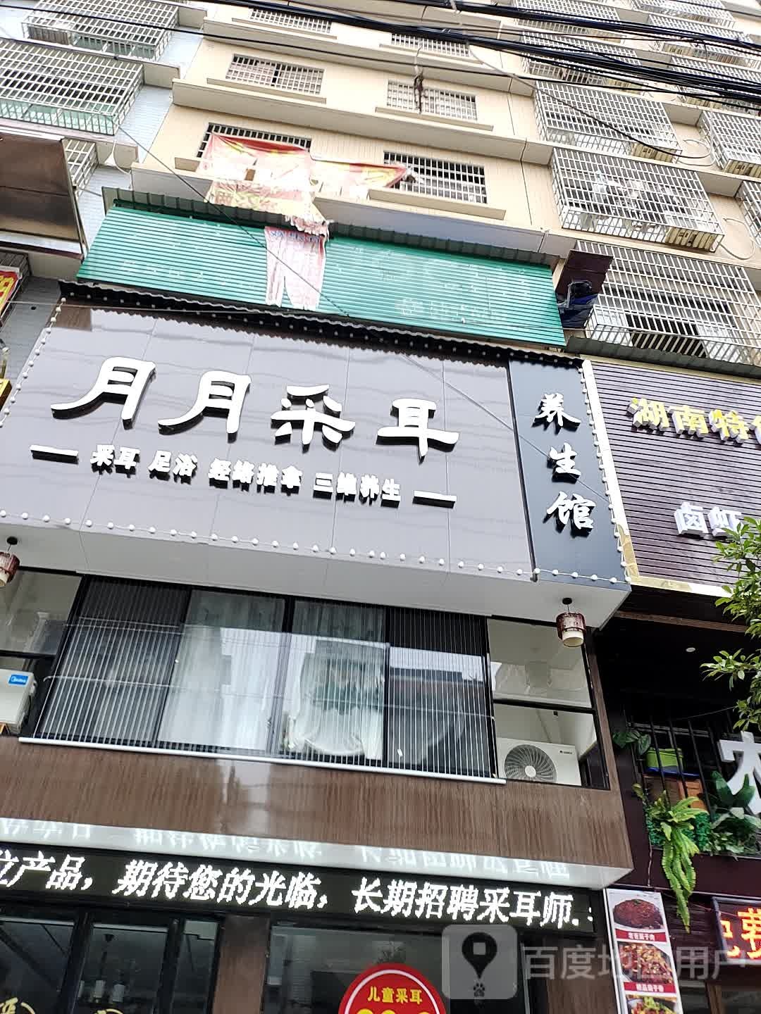 月月采耳养餬生馆
